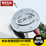 专用于15新款长安马自达CX-5油箱盖 cx5油箱装饰贴片板改装饰条