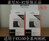 Sony/索尼 AG-R2 防滑手柄 RX100III RX100M2 M3 M4索尼黑卡配件
