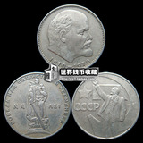 十年店庆特卖前苏联1卢布硬币3枚套稀少 精美纪念币 超值外国钱币