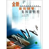 全新数码钢琴集体课教程 畅销书籍 音乐教材 正版全新数码钢琴集体课教程-下