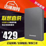 联想F309移动硬盘1t可加密1tb移动硬盘高速 USB3.0 2.5英寸 包邮