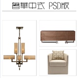 R1338现代奢华新中式风格格调家具灯具软装素材PSD分层文件免抠图