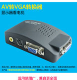 一池 电脑显示器转换机顶盒看电视 AV转VGA视频转换器S端子TV转PV