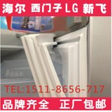 正品西门子LG海尔新飞冰箱密封条门封条 磁性胶条 品牌齐全