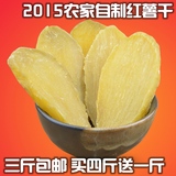 2015农家自制 红薯干 山芋干 地瓜干纯天然不加糖500g三斤包邮