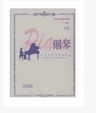 江苏省音乐家协会音乐考级系列教材钢琴B套1-10级音协教程