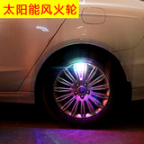 汽车太阳能风火轮轮毂灯 LED超亮爆闪轮胎改装灯 气嘴车轮装饰灯