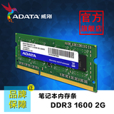 ADATA/威刚笔记本内存条2G DDR3L 1600 2G 兼容1333