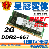 IBM/联想T60T61X60X61R60R61Z61专用2G DDR2 667 2代笔记本内存条