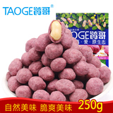 【饕哥】紫薯花生250g 办公室休闲零食炒货紫薯味花生分享包
