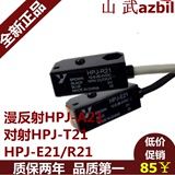 原装正品山武光电开关 漫反射HPJ-A21 对射HPJ-T21 HPJ-E21/R21