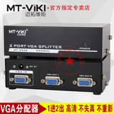 迈拓维矩 MT-3502 一分二 2口VGA分配器 电脑接电视机投影 高清晰