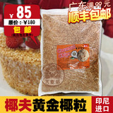 包邮 烘焙批发 椰夫黄金椰粒 烤椰粒 面包蛋糕高级原料 2.5kg