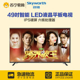 Skyworth/创维 49X5 49英寸智能 LED液晶平板电视机 苏宁易购