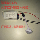 直流DC12V人体红外线感应开关＋光控 热释感应探头 移动感应器