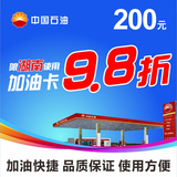 中石油加油卡200元中国石油电子兑换优惠券9.8折限湖南地区