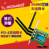 特价包邮中TP-LINK TL-WDN4800 双频450M PCI-E无线网卡 3T3R天线