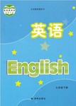 課本譯林版七年級英語下冊