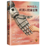 正版 阿西莫夫 机器人短篇全集 银河帝国机器人系列五部曲番外篇 艾萨克·阿西莫夫科幻小说 外国科幻小说 感受人类想象力极限读客