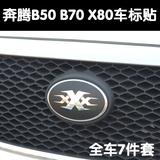奔腾X80 B70 B50 雅森M80 夏利N5N7威志V2V5车标贴标志改装车贴