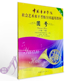 中国音乐学院校外音乐考级全国通用教材圆号考级曲集8-10级