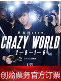 2016上海  罗志祥CRAZY WORLD 世界巡回演唱会  门票【在线选座】