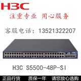 LS-S5500-48P-SI H3C华三48端口三层全千兆核心智能汇聚交换机