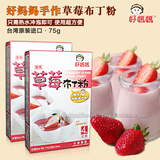 9盒包邮！台湾惠昇好妈妈草莓布丁粉果冻粉 台湾原装进口 75克/盒