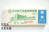 北京早期地下铁道换乘车票 地铁车票 未使用全新 供收藏