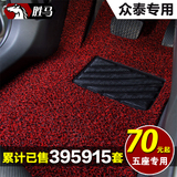 众泰汽车丝圈脚垫2008 5008 T200 T600 Z100 Z300 Z500 专用 地毯