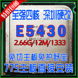 硬改英特尔至强四核E5430正式版超775酷睿2 E8600Q8400CPU