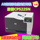 惠普 HPCP5225n CP522DN A3幅面彩色网络激光打印机自动双面 高速