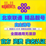 北京联通3g手机卡 4g手机号 靓号 流量卡 4g号码套餐卡 全国通用