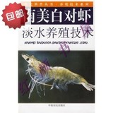南美白对虾淡水养殖技术/赵永军，张慧，徐文彦 编