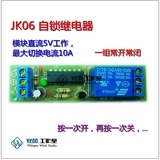 JK06 自锁开关模块单键开关模块继电器模组双稳态继电器自锁电路