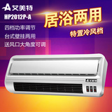 艾美特电暖器HP2012P-A HP2016RI 陶瓷暖风机壁挂台式两用 防水