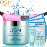OSM/欧诗漫面膜正品水氧活能滋养睡眠面膜100g免洗型补水保湿滋润