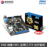 MSI/微星 H81I MINI-ITX 17*17 HTPC 高清4K光纤口迷你小机箱主板
