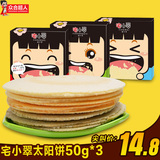 宅小翠太阳饼50gx3盒 玉米饼干 粗粮薄饼五谷杂粮膨化食品小零食
