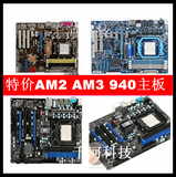 特价50元技嘉/华硕/铭瑄/AM2/AM3 DDR2 独立主板AM2940针