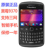 原装BlackBerry/黑莓 9370智能机 三网通支持WIFI全键盘电信手机