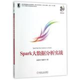 Spark大数据分析实战/大数据技术丛书 正版图书 高彦杰//倪亚宇 计算机9787111523079