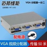 迈拓维矩 2口VGA分配器VGA 一分二 分屏器一进二出 分频器MT-1502