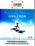 24K无损音质 浪漫电子琴恋曲 轻音乐正版汽车载CD音乐光盘碟片