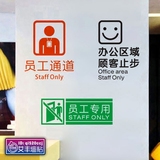 员工通道顾客止步办公区域闲人免进 提示标识标语墙贴玻璃贴纸YT