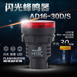 闪光蜂鸣器 AD16-30D/S 开孔Φ30mm 指示灯 LED发光 带叫 24V220V