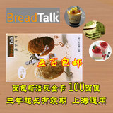 BreadTalk/面包新语卡券100元 蛋糕面包卡现金卡 1000包邮