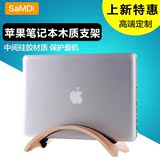 SaMDi苹果macbook air pro 笔记本电脑木质支架 木头底座收纳架子