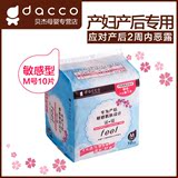 dacco三洋 产妇产后卫生巾 敏感型 M10片（产后5~15天使用）