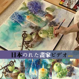 s148高清水彩视频教程 日本水彩画家永山裕子花卉、水果静物写生
